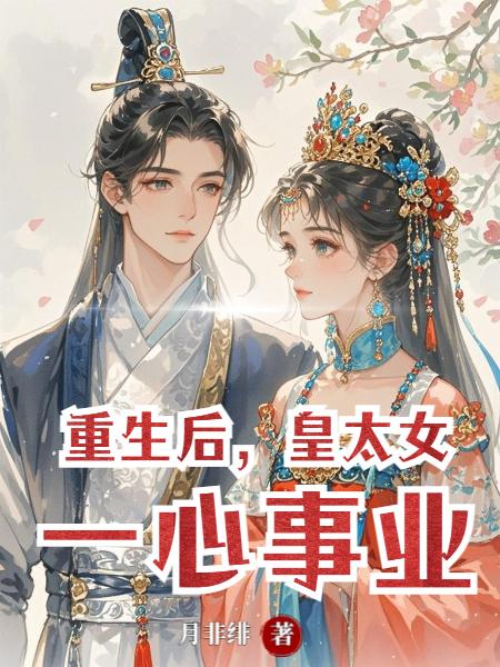 皇太女重生后，再不当恋爱脑
