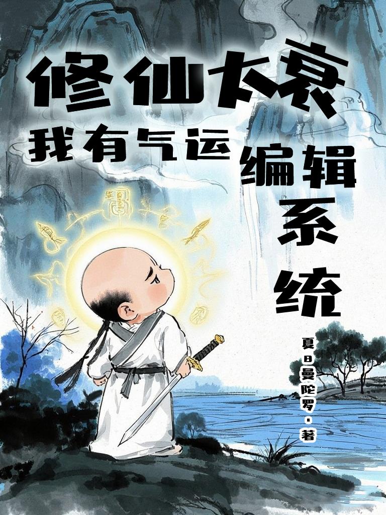 修仙太衰，我能编辑气运