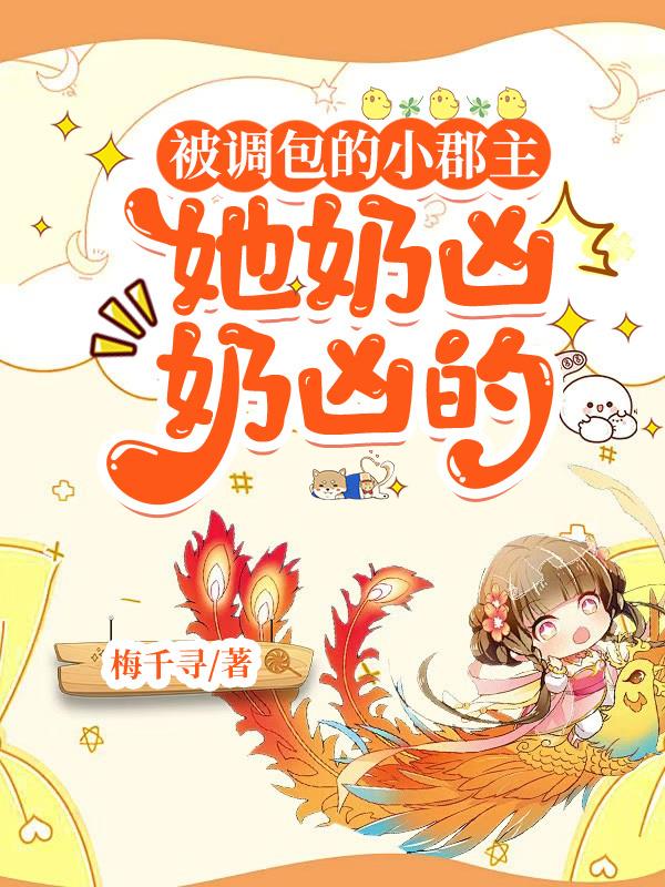 被调包的小郡主，她奶凶奶凶的