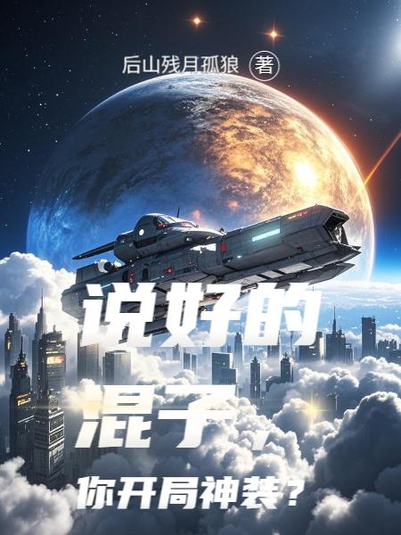 说好的混子,你开局神装?