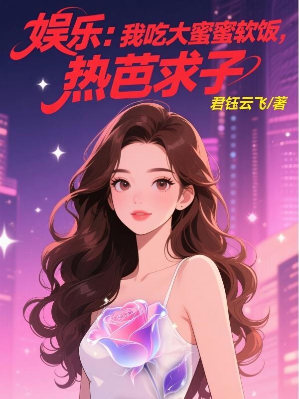 娱乐:我吃大蜜蜜软饭,热芭求子