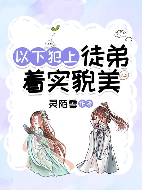 以下犯上：徒弟着实貌美