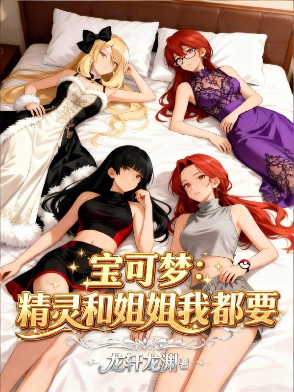 宝可梦：精灵和姐姐我都要