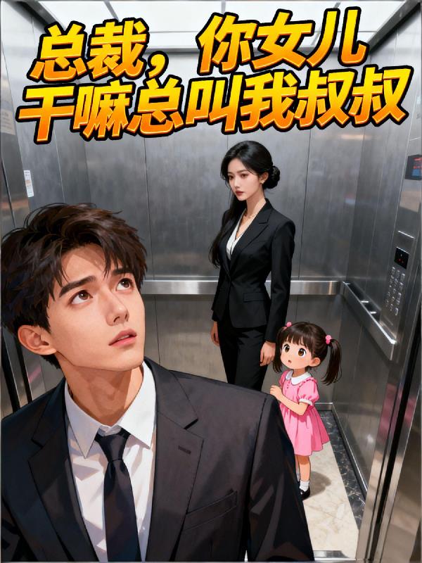 总裁,你女儿干嘛总叫我叔叔