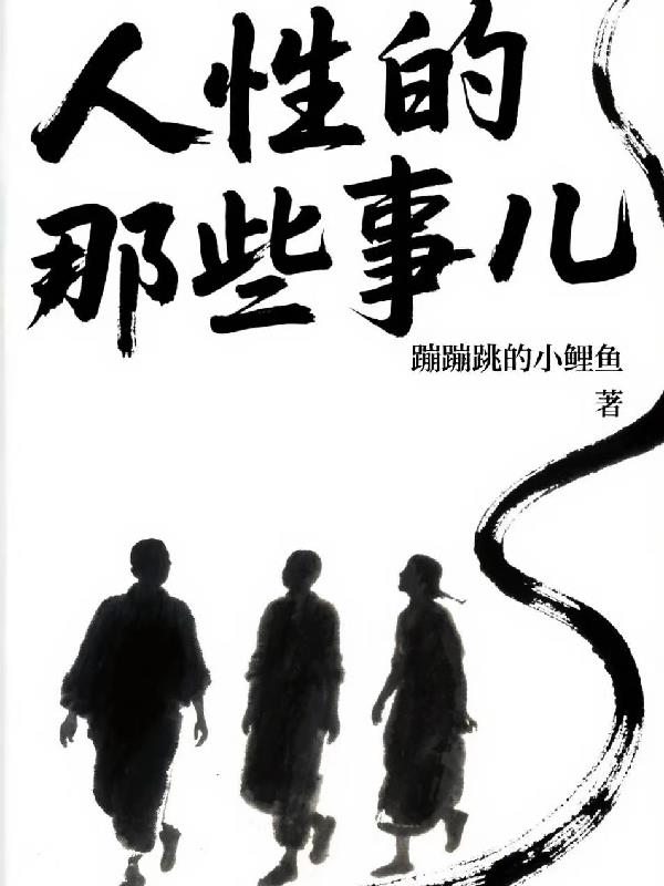 人性的那些事儿