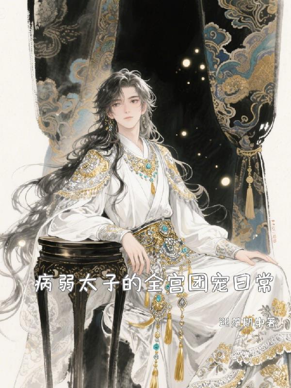 九龙夺嫡？不，是团宠太子