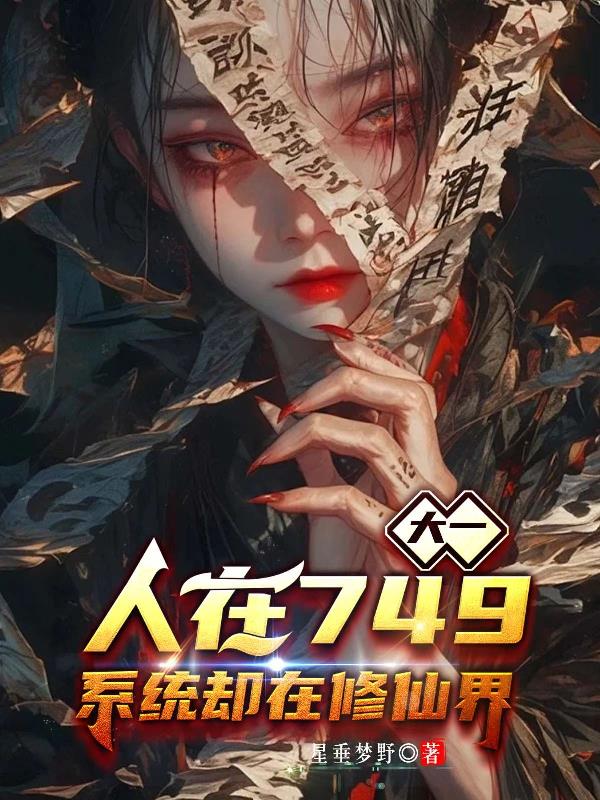 大一人在749,系统却在修仙界