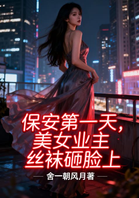 保安第一天,美女业主丝袜砸脸上