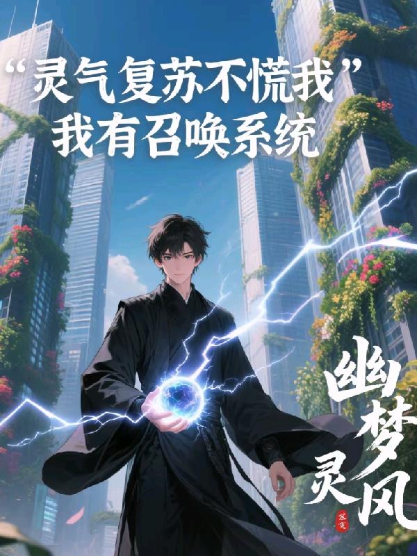 灵气复苏不慌我有召唤系统