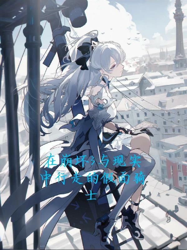 在崩坏3与现实中徘徊的假面骑士