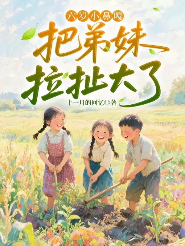 六岁显眼包，拉扯弟妹旺全家