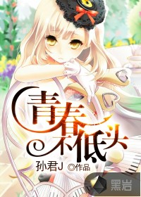 青春不低头
