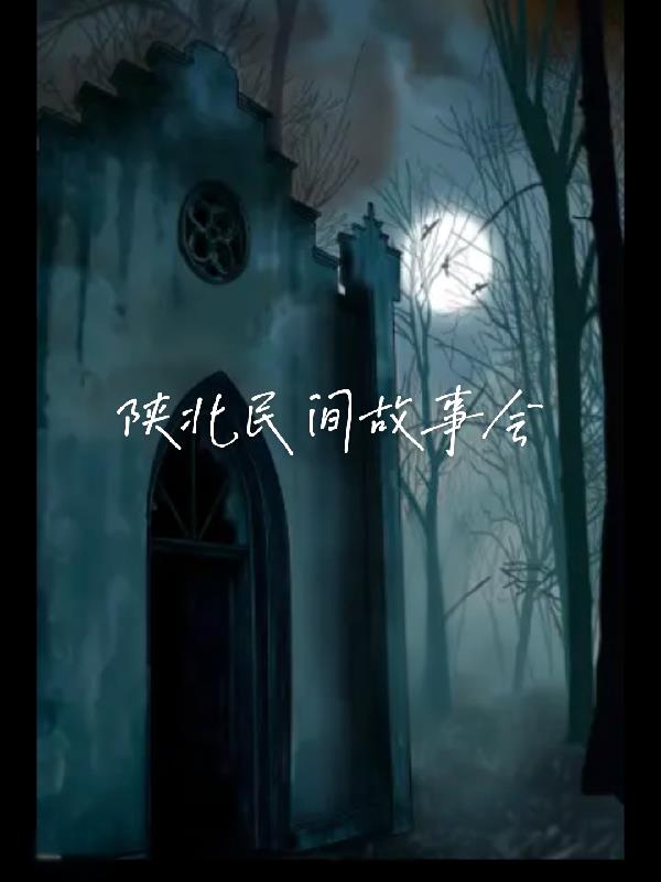 陕北民间故事