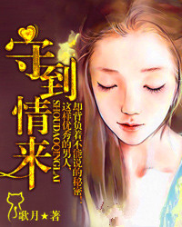 守到情来