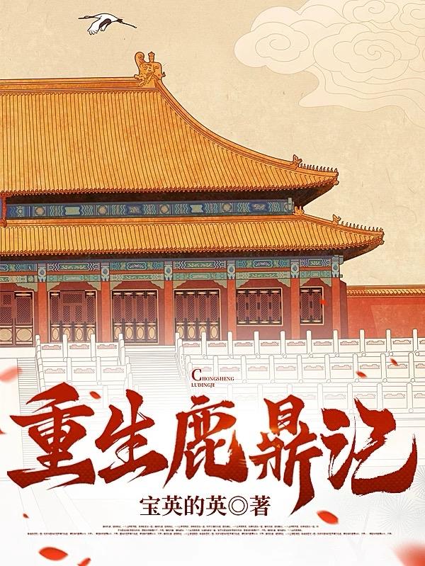 重生鹿鼎记