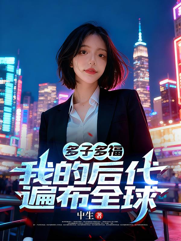 多子多福，我的后代遍布全球