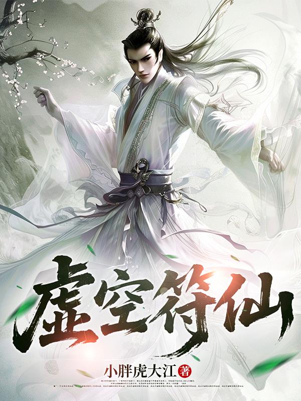 虚空符仙