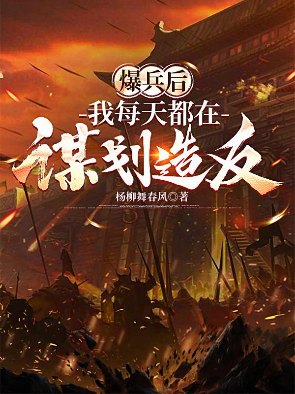爆兵后，我每天都在谋划造反
