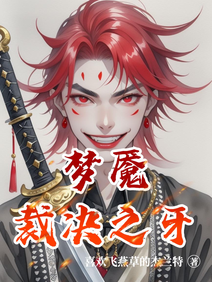 梦魇裁决之牙