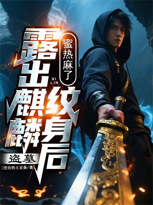 盗墓：露出麒麟纹身后，蜜热麻了