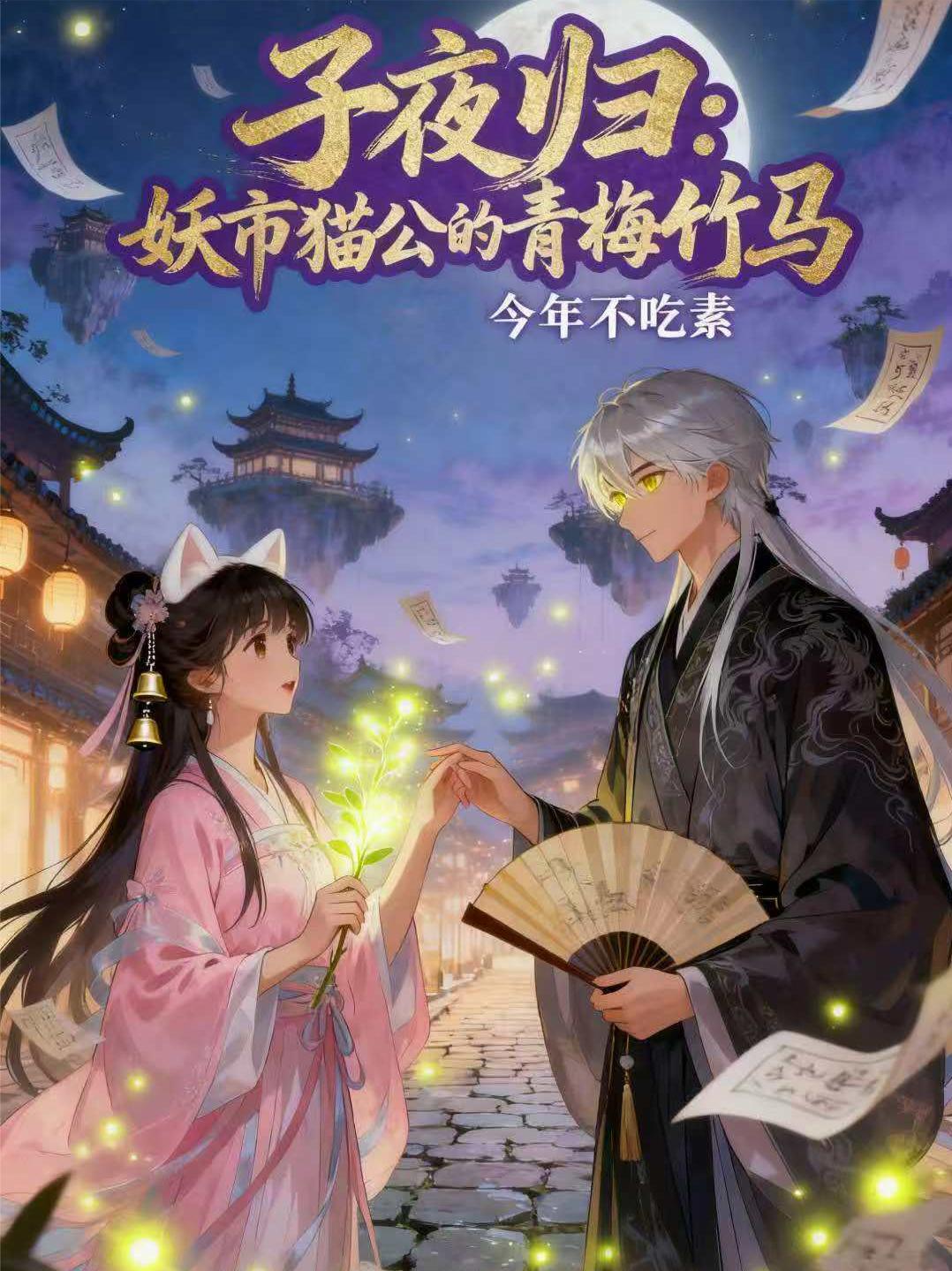 子夜归：妖市猫公的青梅竹马