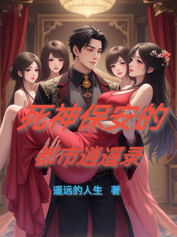 保安？我，全球代号死神！