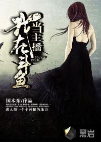 我在斗鱼当主播