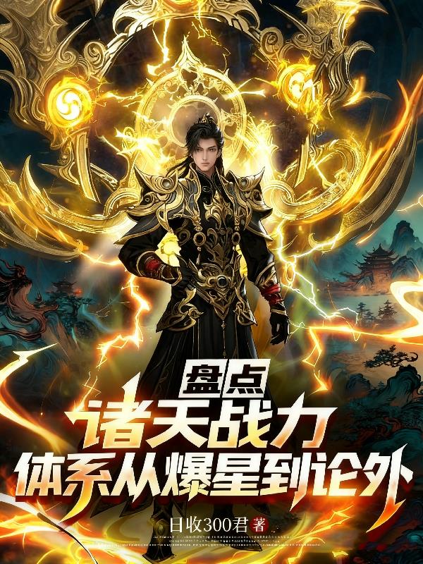 跨次元战力：动漫小说强者全鉴！