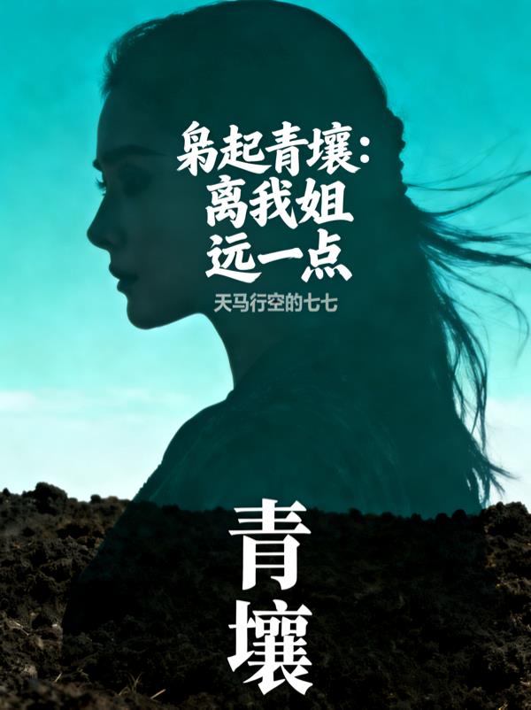 枭起青壤：聂九罗追妻火葬场