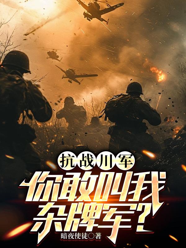 抗战川军：你敢叫我杂牌军？