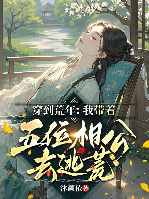 灾年逃荒：她带着五位赘婿闯荒年