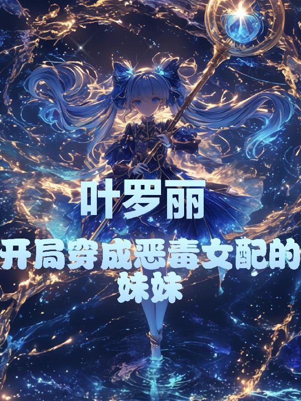 叶罗丽:开局穿成恶毒女配的妹妹