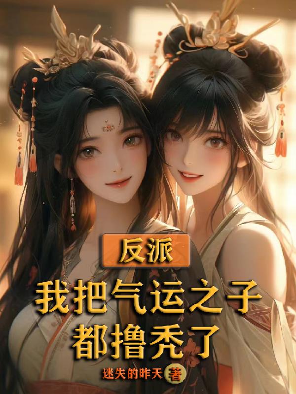 反派：主角被我偷家了