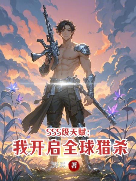 SSS级天赋：我开启全球猎杀