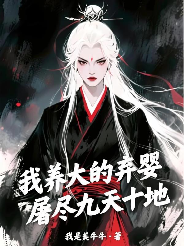 我养大的弃婴，屠尽九天十地