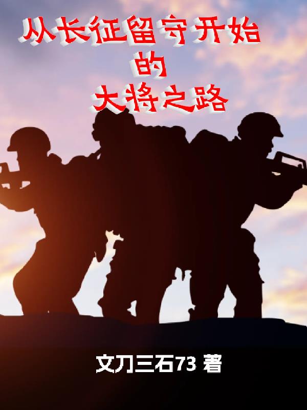 从长征留守开始的第五野战军