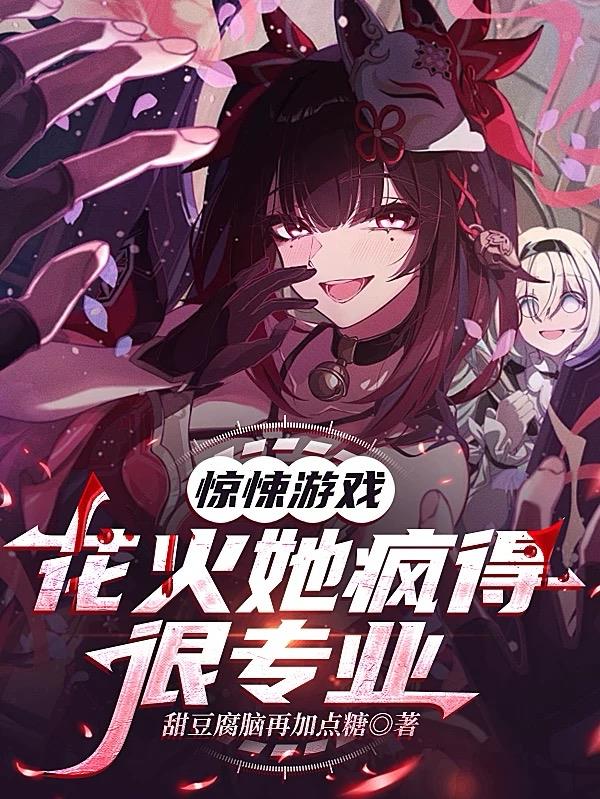 惊悚游戏：花火她疯的得很专业