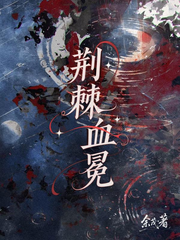 荆棘血冕