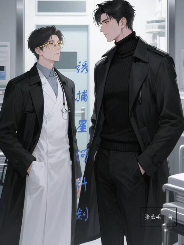 诱捕星河计划