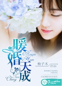 暖婚天成