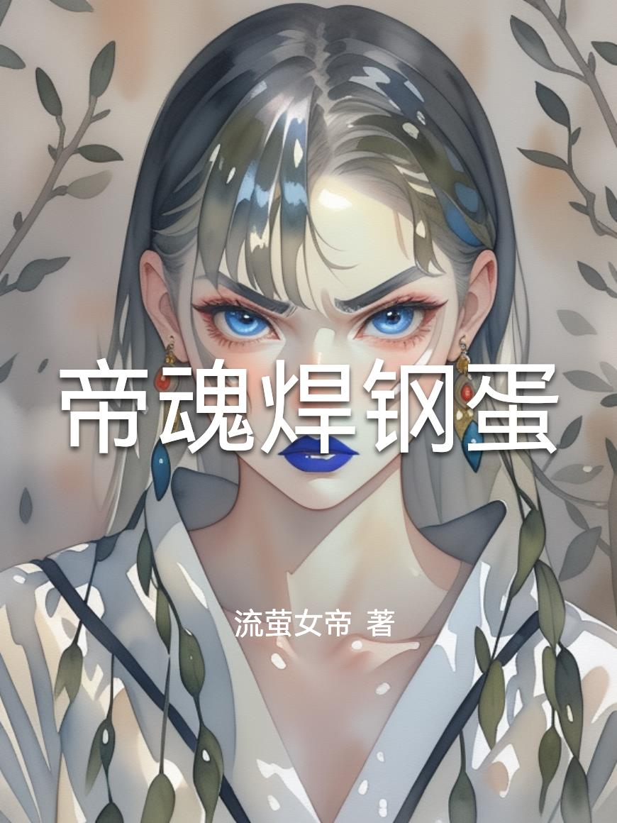 帝魂焊钢蛋