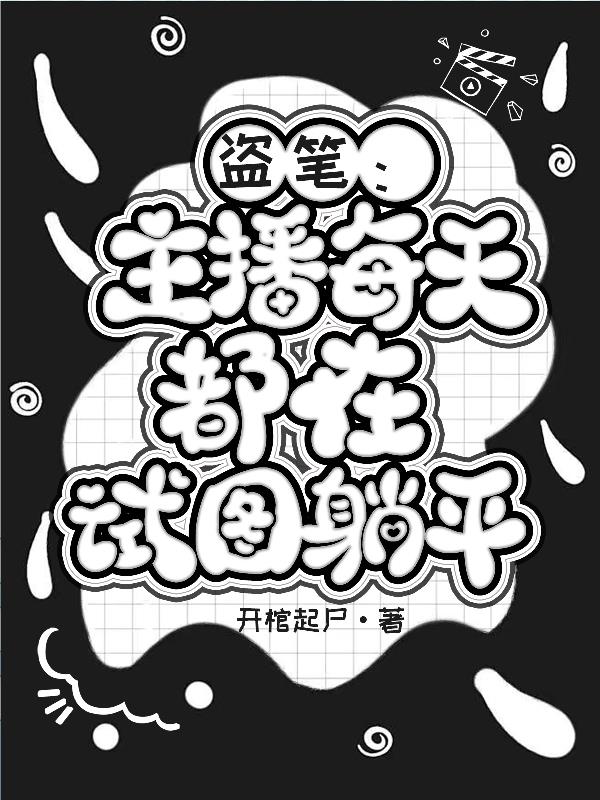 盗笔：不靠谱的观众，加班的他