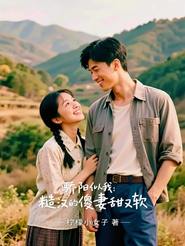 骄阳似我:糙汉的傻妻甜又软