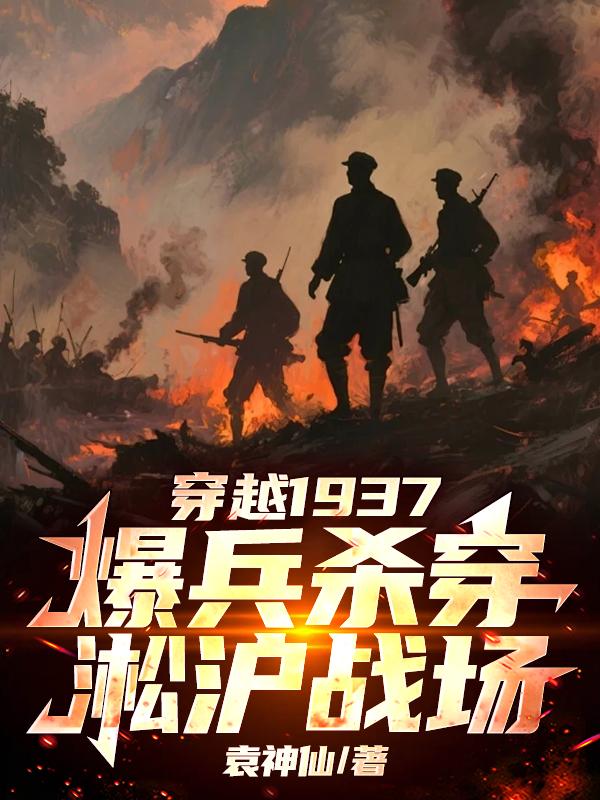 抗战：开局保安团，你送岸防炮？