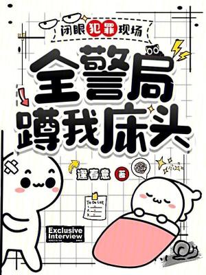 闭眼犯罪现场,全警局蹲我床头