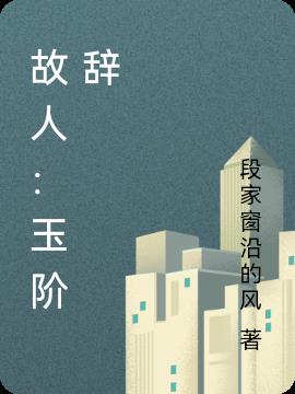故人：玉阶辞