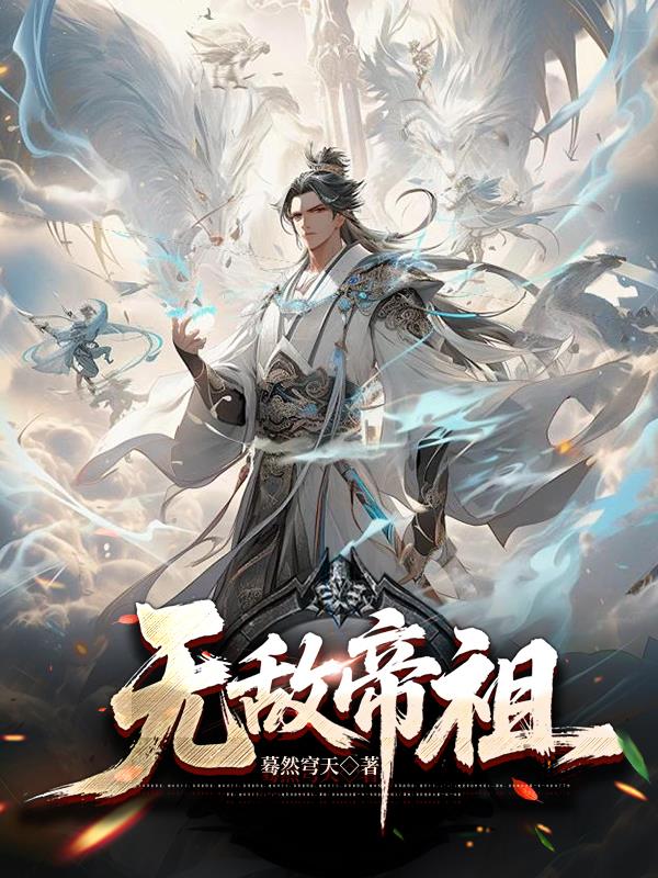 九世轮回，万古第一剑帝