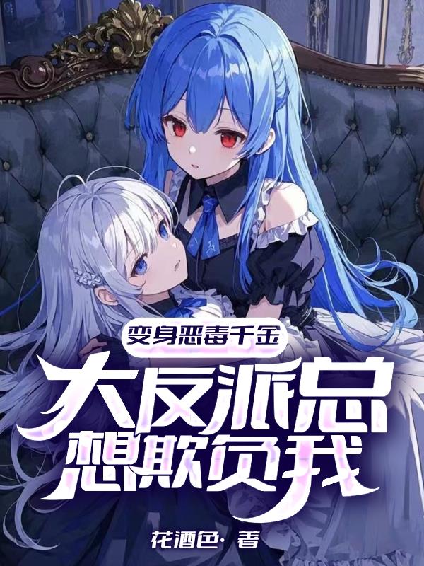 变身白毛，开局控制大反派