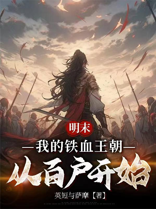 我明末刽子手平流寇灭建奴
