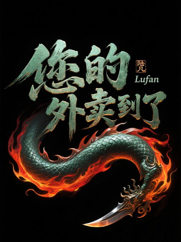 您的外卖到了